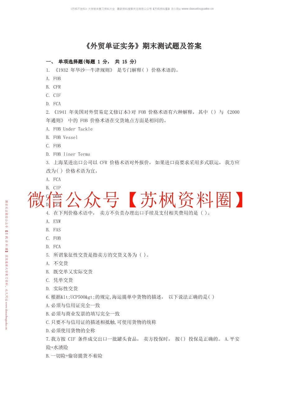 外贸单证实务